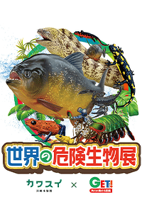 カワスイと「角川の集める図鑑GET！」がコラボ。世界の危険生物展が開催中！