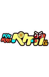 人気YouTuber「アイルトンモカ」の人気シリーズを「ペケペケ！ペケッツくん」がコラボでアニメ化！