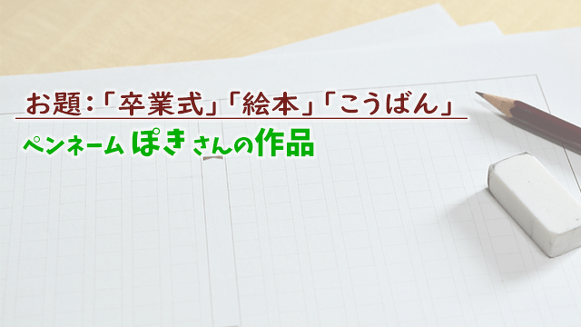 【三題噺「卒業式」「絵本」「こうばん」】ペンネーム：ぽき さんの作品