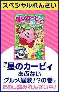 【スペシャルれんさい】『星のカービィ あぶないグルメ屋敷！？の巻』第３回　コピー能力！