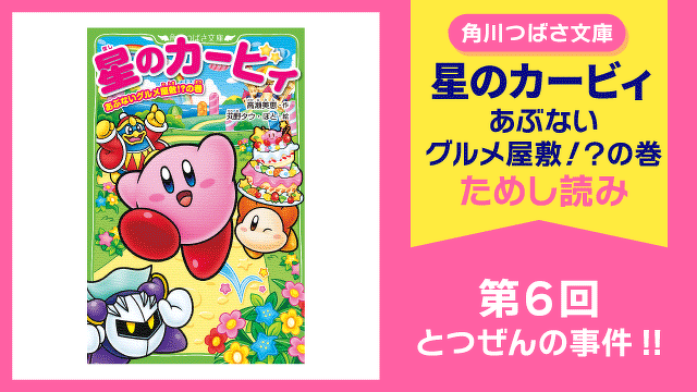 【スペシャルれんさい】『星のカービィ あぶないグルメ屋敷！？の巻』第６回　とつぜんの事件!!