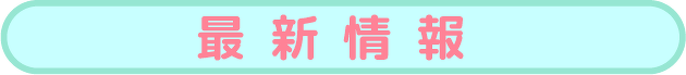 最新情報