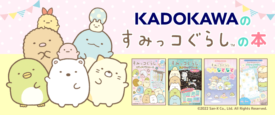KADOKAWAの「すみっコぐらし」の本