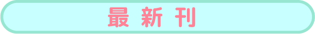 最新刊