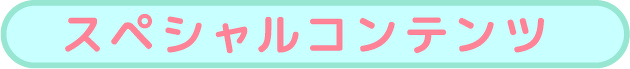 スペシャルコンテンツ