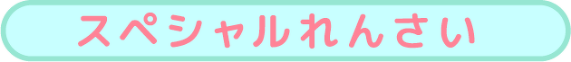 スペシャルれんさい