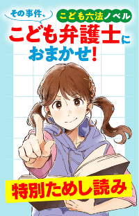 特別ためし読み　『こども六法ノベル　その事件、こども弁護士におまかせ！』第１回 「落とし物」をめぐる問題編