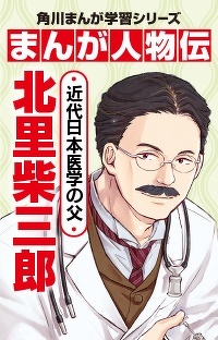 まんが人物伝 北里柴三郎 近代日本医学の父　第１回