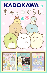 「すみっコぐらし」のあそべる本｜KADOKAWA