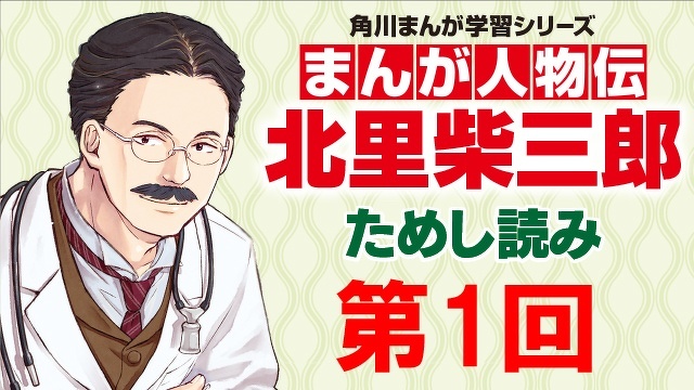 近代日本医学の父 北里柴三郎 第１回