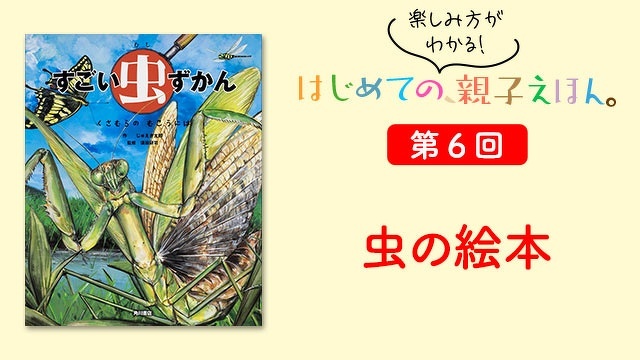 楽しみ方がわかる！　はじめての、親子えほん　第６回＜虫……好きですか？　虫の絵本＞