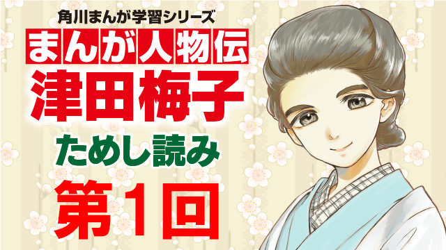女子高等教育にささげた生涯 津田梅子 第１回