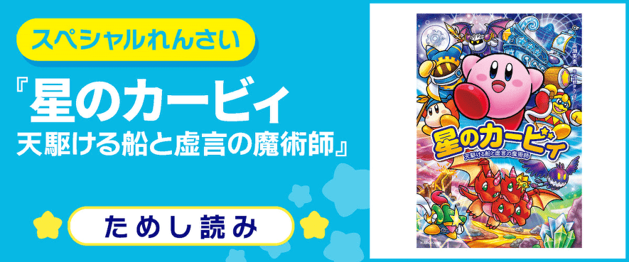 スペシャルれんさい】『星のカービィ メタナイトと魔石の怪物