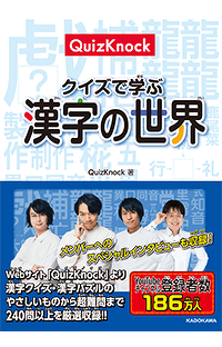 『QuizKnock　クイズで学ぶ漢字の世界』発売記念！クイズに挑戦してメンバーのサイン本を当てよう！