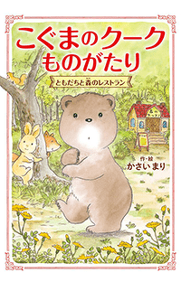 『こぐまのクークものがたり』見どころ特集！ ぬりえもダウンロードできるよ♪