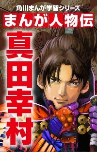 日本一の兵（つわもの） 真田幸村 第２回