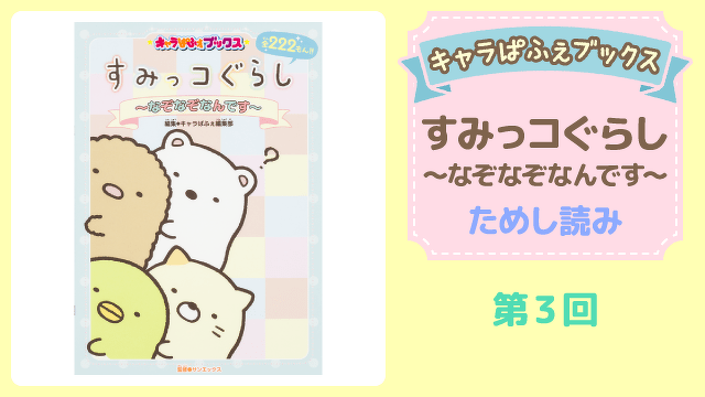 すみっコぐらし ～なぞなぞなんです～　第３回