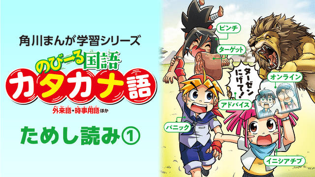 『のびーる国語　カタカナ語 外来語・時事用語他』ためし読み第１回