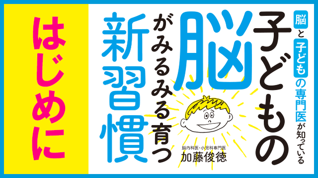 【ためし読み】うちの子、発達障害かも？…子育ての悩みを解決！　『子どもの脳がみるみる育つ新習慣』はじめに
