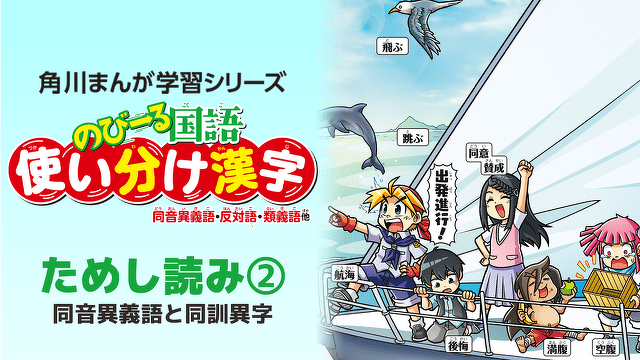 『のびーる国語　使い分け漢字 同音異義語・反対語・類義語他』ためし読み第２回