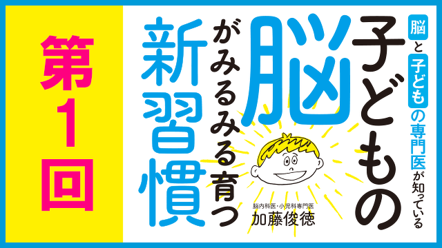 【ためし読み】思いどおりにならないとすぐかんしゃくを起こします…子育ての悩みを解決！　『子どもの脳がみるみる育つ新習慣』第1回