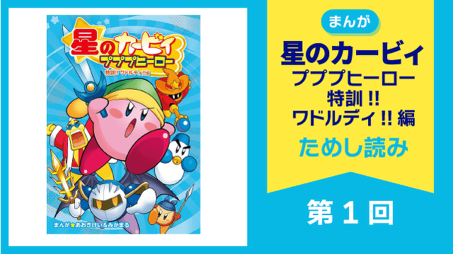 星のカービィ プププヒーロー　特訓!! ワドルディ!!編　第１回