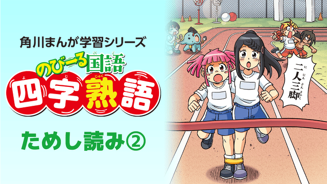 『のびーる国語　四字熟語』ためし読み第２回