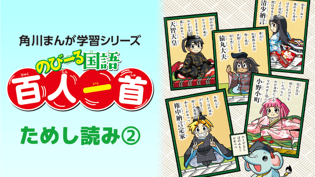 『のびーる国語　百人一首』ためし読み第２回