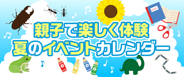 夏のイベントカレンダー