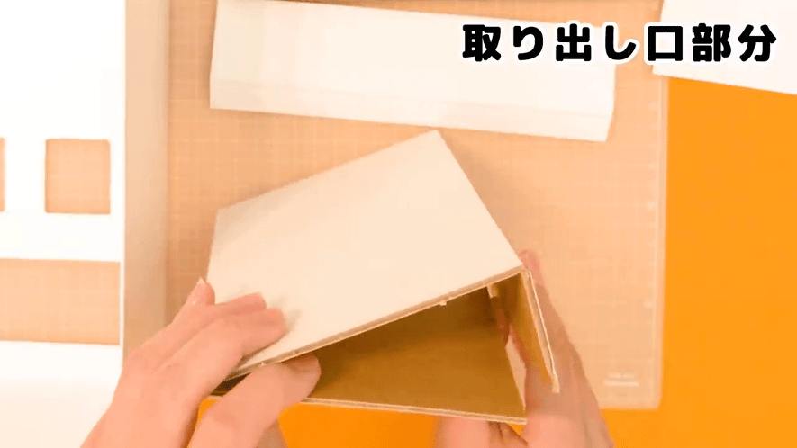 ③ 段ボールで取り出し口部分を作ろう!