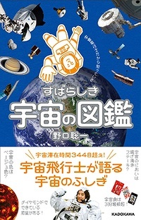 宇宙飛行士・野口聡一さんの図鑑を読んで、宇宙食たべてみた！