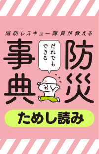もしもの備え：「二つのマップ」の違いを知ることが命を守る！『消防レスキュー隊員が教える　だれでもできる防災事典』第1回