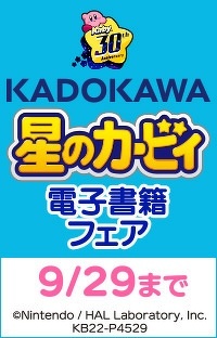 ＜星のカービィ30周年記念＞ KADOKAWA 星のカービィ 電子書籍フェア　開始！