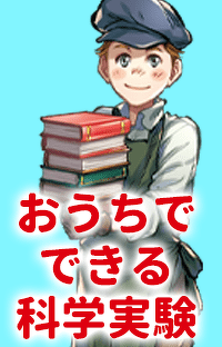 おうちでできる科学実験を『ロウソクの科学』から紹介！⑤空気は意外と重いのです