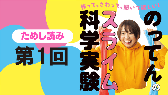 自由研究にピッタリ！『作って、さわって、聞いて楽しい！ のってんのスライム科学実験』ためし読み　第1回
