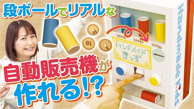【段ボール工作】超カンタン☆オリジナル自動販売機を作ってみよう！