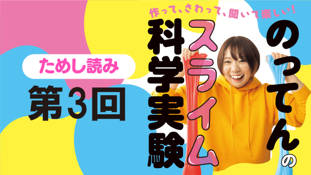 いろいろな材料でスライムを作ってみよう♪『のってんのスライム科学実験』ためし読み　第3回