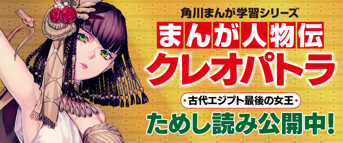 古代エジプト最後の女王 クレオパトラ 第2回 | まんが人物伝