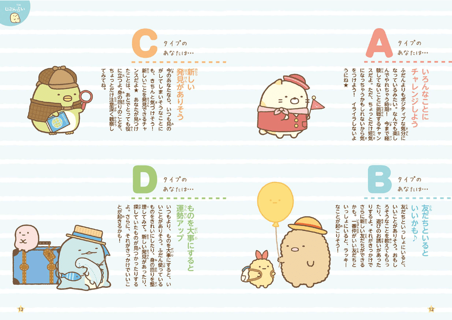 すみっコぐらし占い3