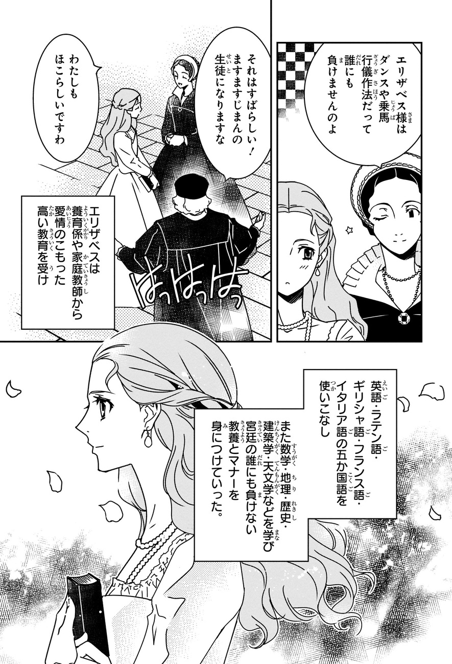 エリザベスは宮廷の誰にも負けない教養とマナーと身につけていった