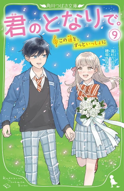 君のとなりで。（９） 