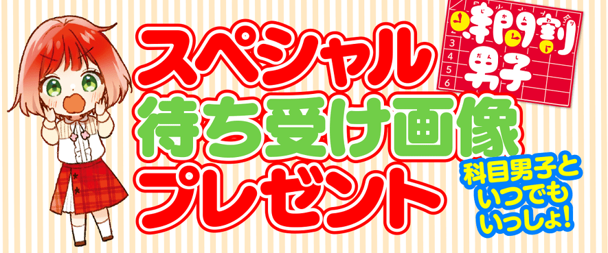 「時間割男子」待ち受けプレゼント