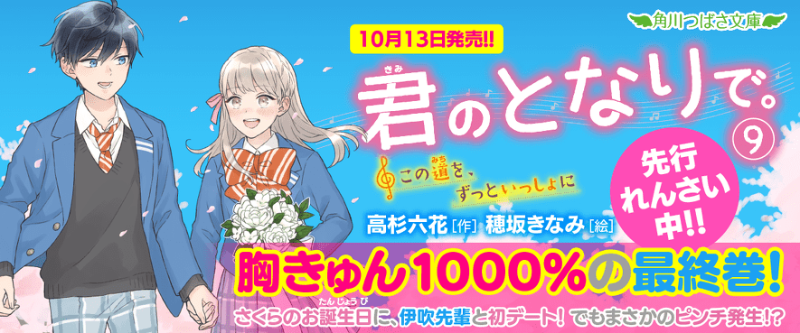 君のとなりで。