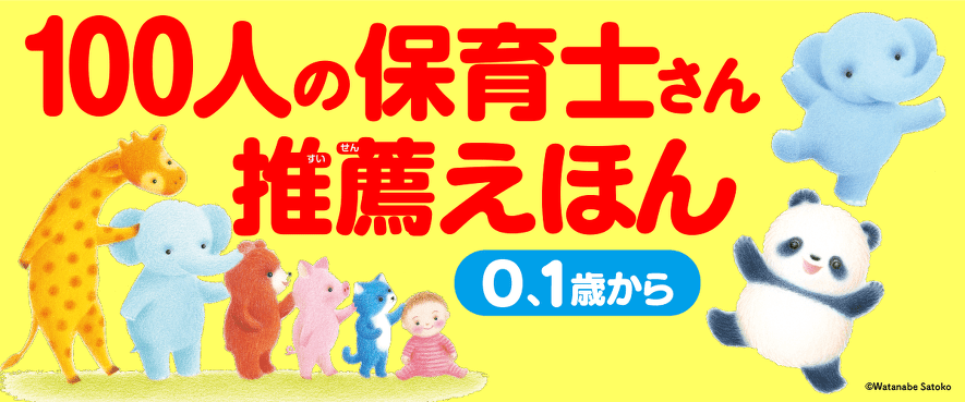 100人の保育士さん推薦シリーズ