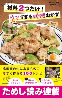 ほぼ材料２つだけ！ウマすぎる時短おかず【ためし読み連載】第1回「豚となすの甘辛炒め」「ピーマン餃子」