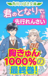 【先行連載】『君のとなりで。』最終9巻 ためし読みれんさい！　第１回　序奏