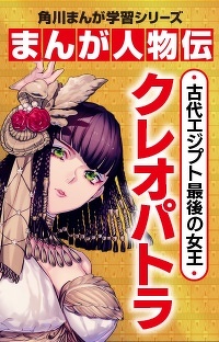 古代エジプト最後の女王　クレオパトラ  第１回