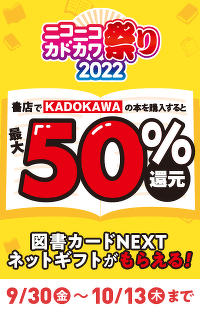 ニコカド祭りで50％還元！ KADOKAWAの児童書は今がお得!!