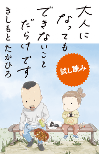 【試し読み連載】『大人になってもできないことだらけです』　第２回　なんでもない毎日にはなまるを