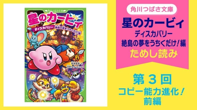 【スペシャルれんさい】『星のカービィ ディスカバリー 絶島の夢をうちくだけ！編』第３回 コピー能力進化！前編